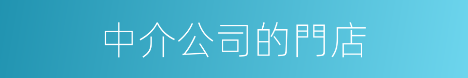 中介公司的門店的同義詞