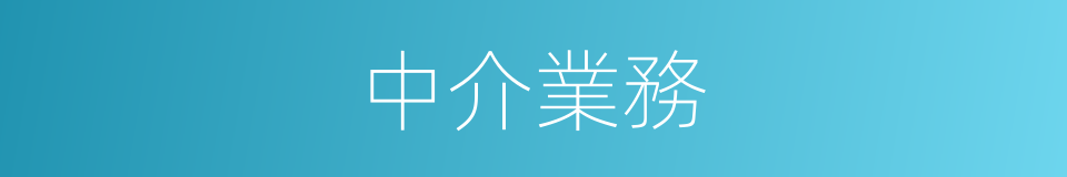 中介業務的同義詞
