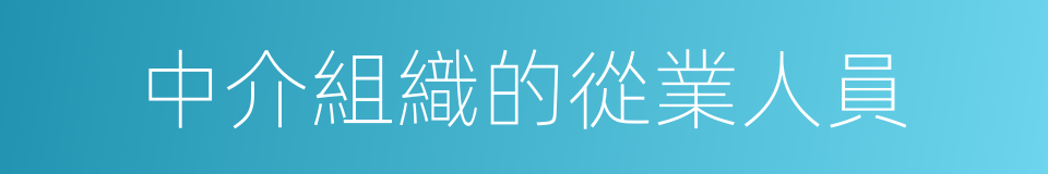 中介組織的從業人員的同義詞