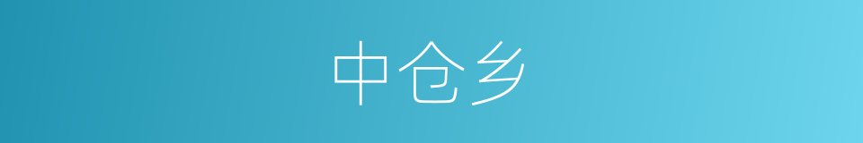 中仓乡的同义词