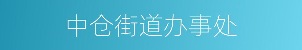 中仓街道办事处的同义词