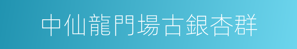 中仙龍門場古銀杏群的同義詞