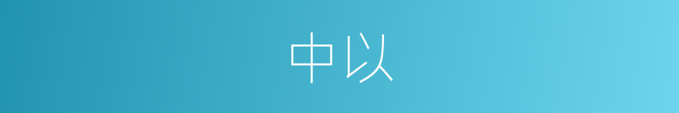 中以的同义词