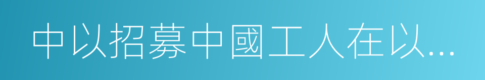 中以招募中國工人在以特定行業短期工作協議的同義詞