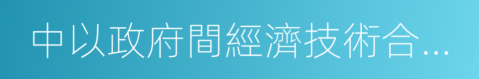 中以政府間經濟技術合作機制三年行動計劃的同義詞