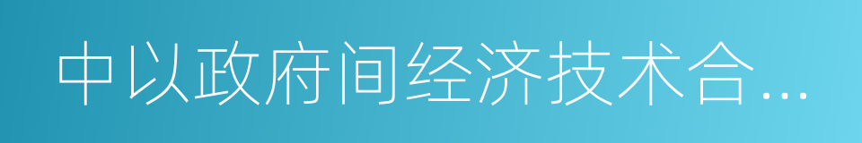 中以政府间经济技术合作机制三年行动计划的同义词