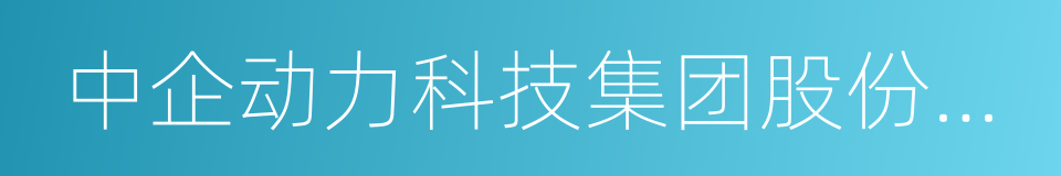 中企动力科技集团股份有限公司的同义词