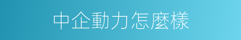 中企動力怎麼樣的同義詞