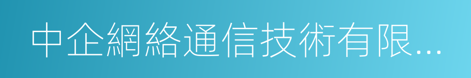 中企網絡通信技術有限公司的同義詞