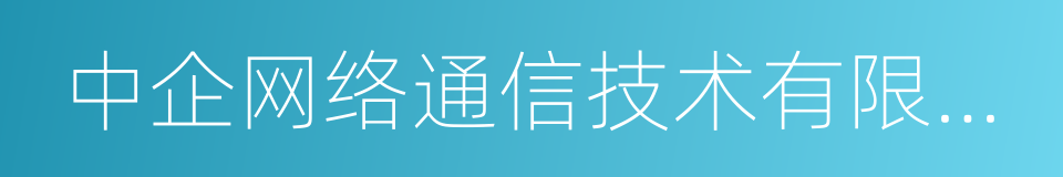 中企网络通信技术有限公司的同义词