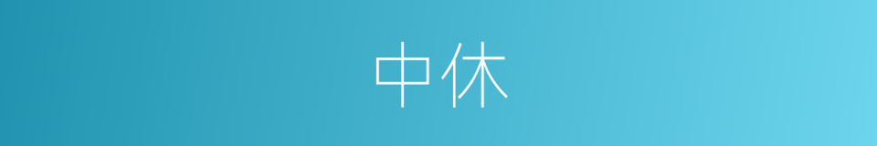 中休的意思