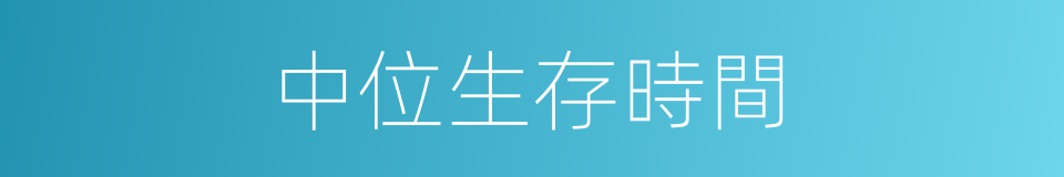 中位生存時間的同義詞