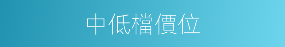 中低檔價位的同義詞