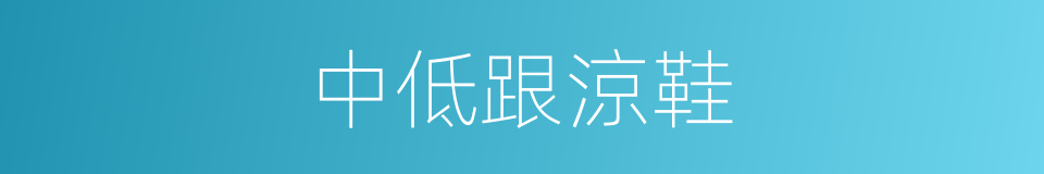 中低跟涼鞋的同義詞