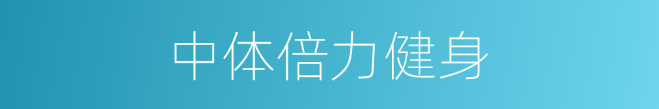 中体倍力健身的同义词