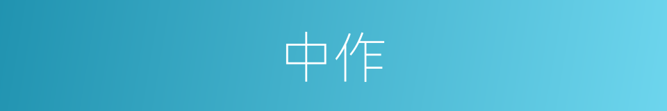 中作的意思