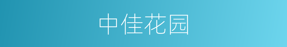 中佳花园的同义词