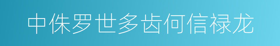 中侏罗世多齿何信禄龙的同义词