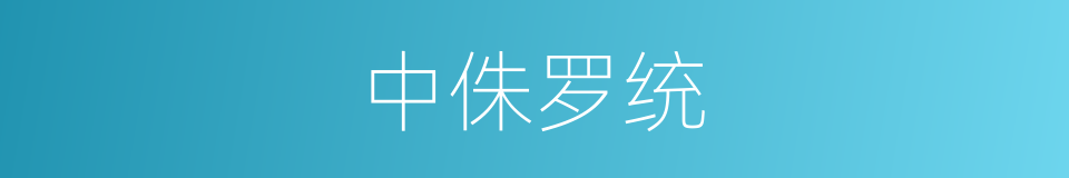 中侏罗统的同义词