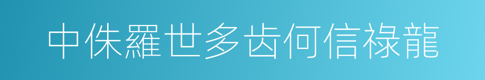中侏羅世多齿何信祿龍的同義詞