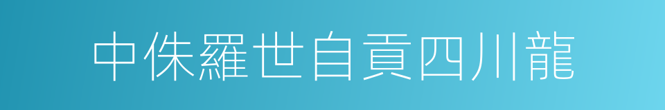 中侏羅世自貢四川龍的同義詞