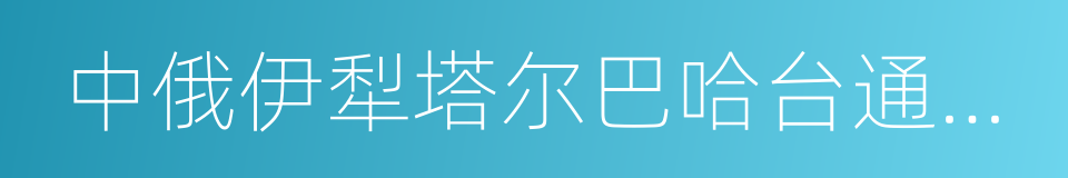 中俄伊犁塔尔巴哈台通商章程的同义词