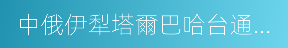 中俄伊犁塔爾巴哈台通商章程的同義詞