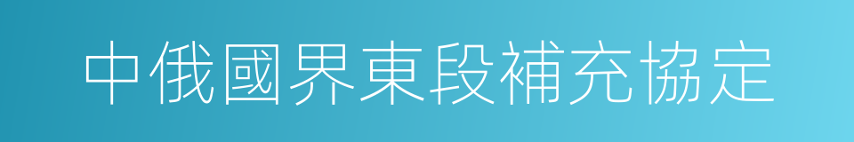 中俄國界東段補充協定的同義詞