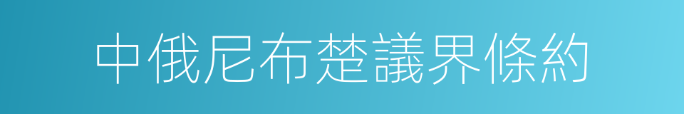 中俄尼布楚議界條約的同義詞