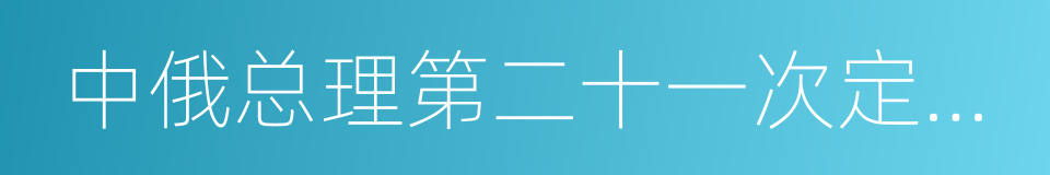 中俄总理第二十一次定期会晤联合公报的同义词