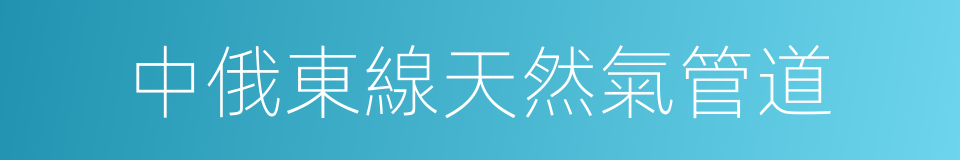 中俄東線天然氣管道的同義詞