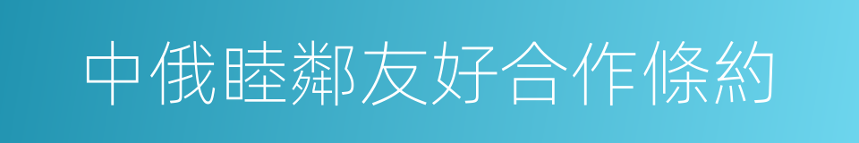 中俄睦鄰友好合作條約的同義詞