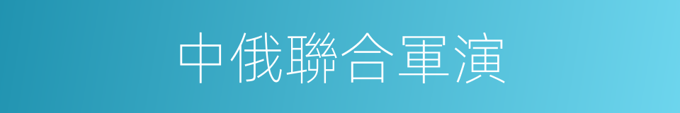 中俄聯合軍演的同義詞