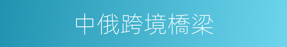 中俄跨境橋梁的同義詞