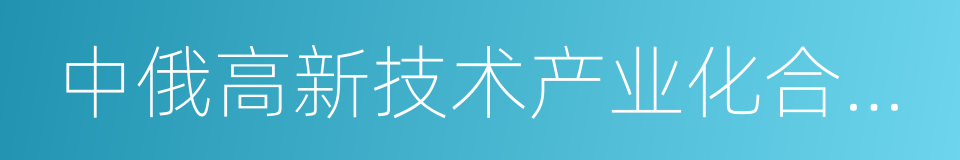 中俄高新技术产业化合作示范基地的同义词