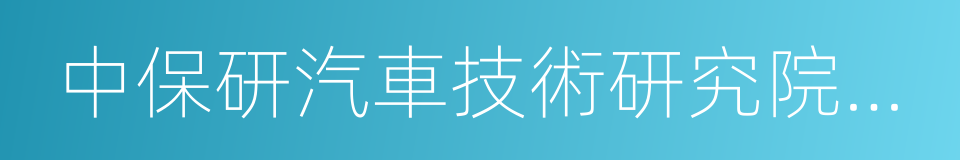 中保研汽車技術研究院有限公司的同義詞