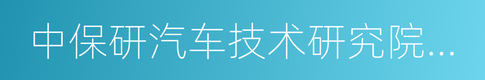 中保研汽车技术研究院有限公司的同义词