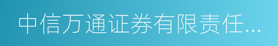 中信万通证券有限责任公司的同义词