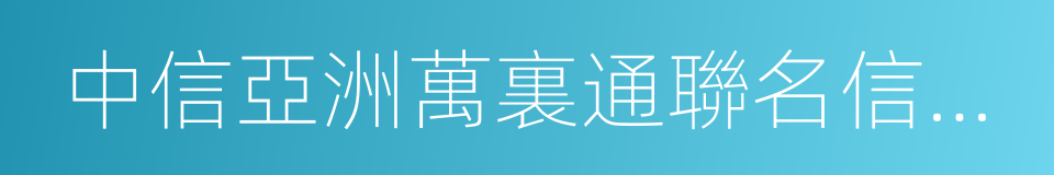 中信亞洲萬裏通聯名信用卡的同義詞