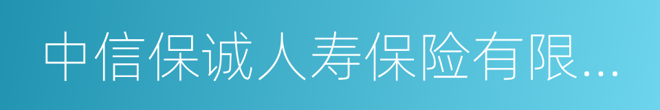 中信保诚人寿保险有限公司的意思