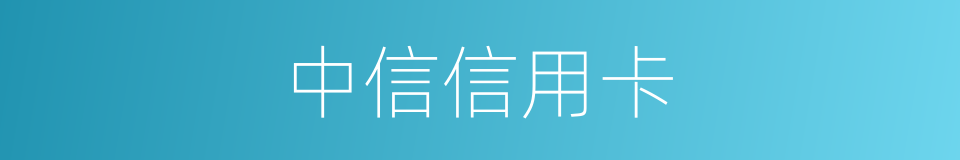 中信信用卡的同义词