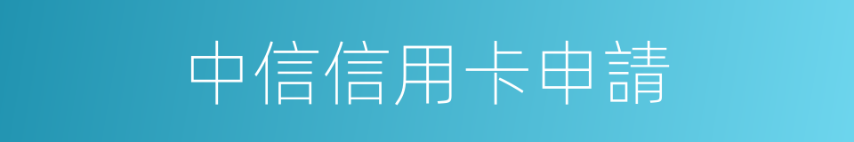 中信信用卡申請的同義詞