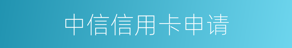 中信信用卡申请的同义词