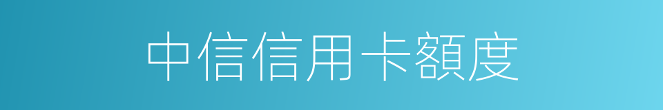 中信信用卡額度的同義詞