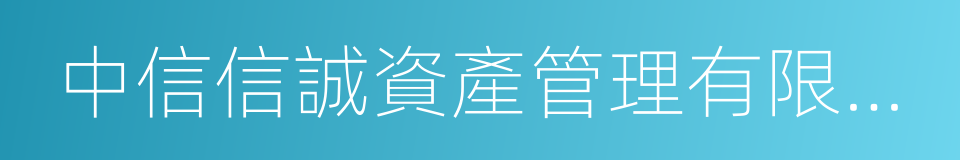 中信信誠資產管理有限公司的意思