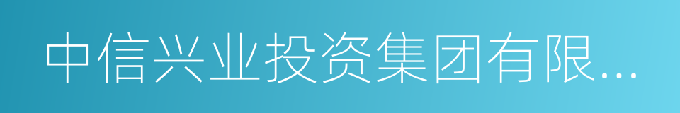 中信兴业投资集团有限公司的同义词