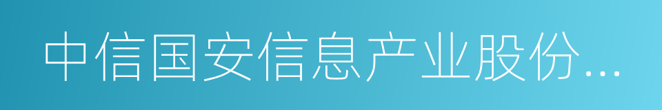 中信国安信息产业股份有限公司的同义词