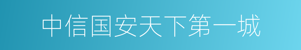 中信国安天下第一城的同义词