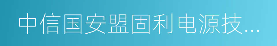 中信国安盟固利电源技术有限公司的同义词