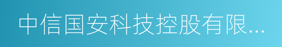 中信国安科技控股有限公司的同义词